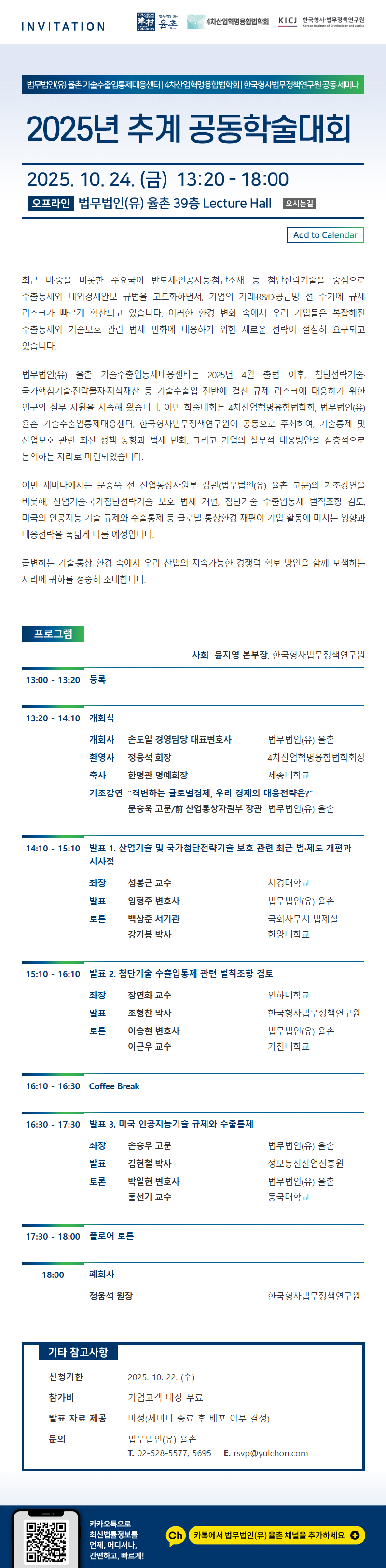 2025 추계 공동학술대회-율촌 1.jpg